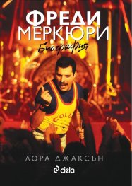 Фреди Меркюри. Биография