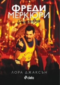 Фреди Меркюри. Биография