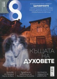 Списание 8; Бр.1/2018
