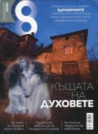 Списание 8; Бр.1/2018