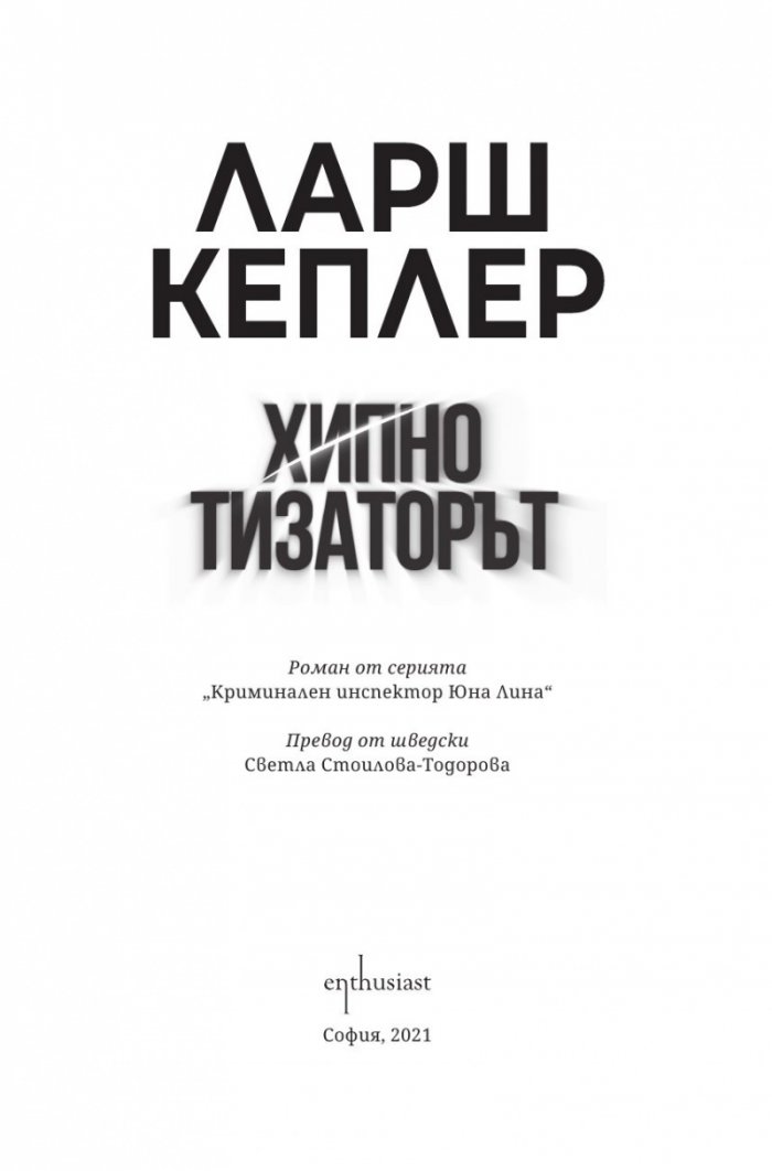 Хипнотизаторът