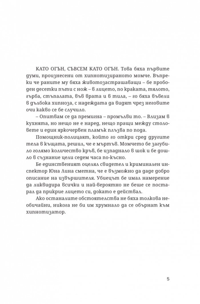 Хипнотизаторът