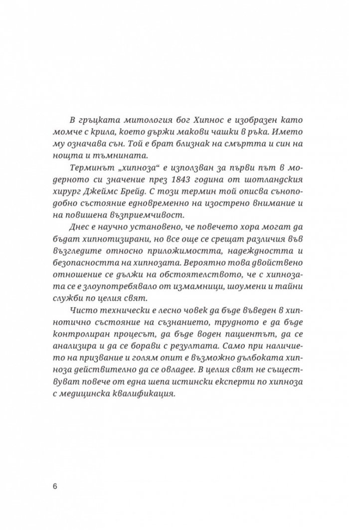 Хипнотизаторът