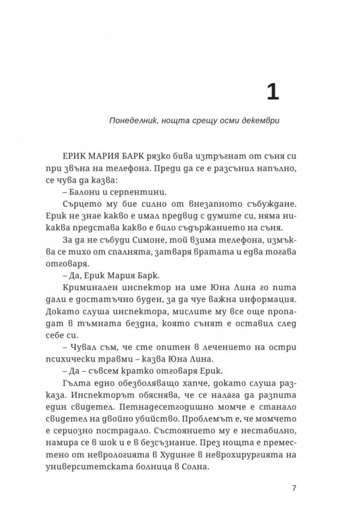 Хипнотизаторът