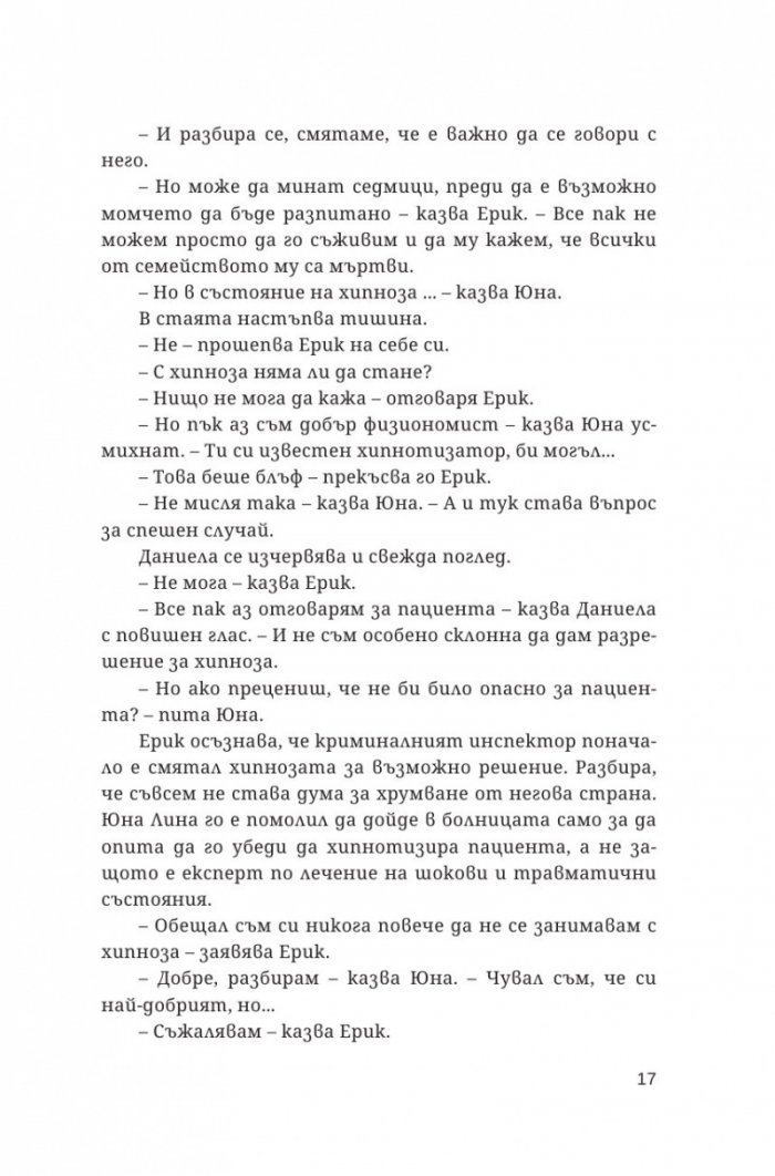 Хипнотизаторът