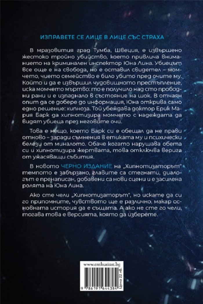 Хипнотизаторът