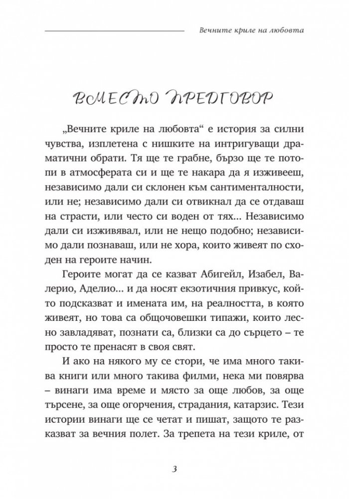 Вечните криле на любовта