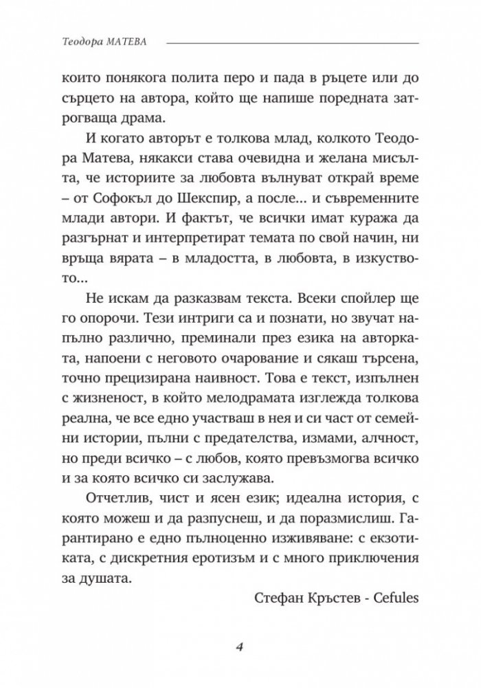 Вечните криле на любовта