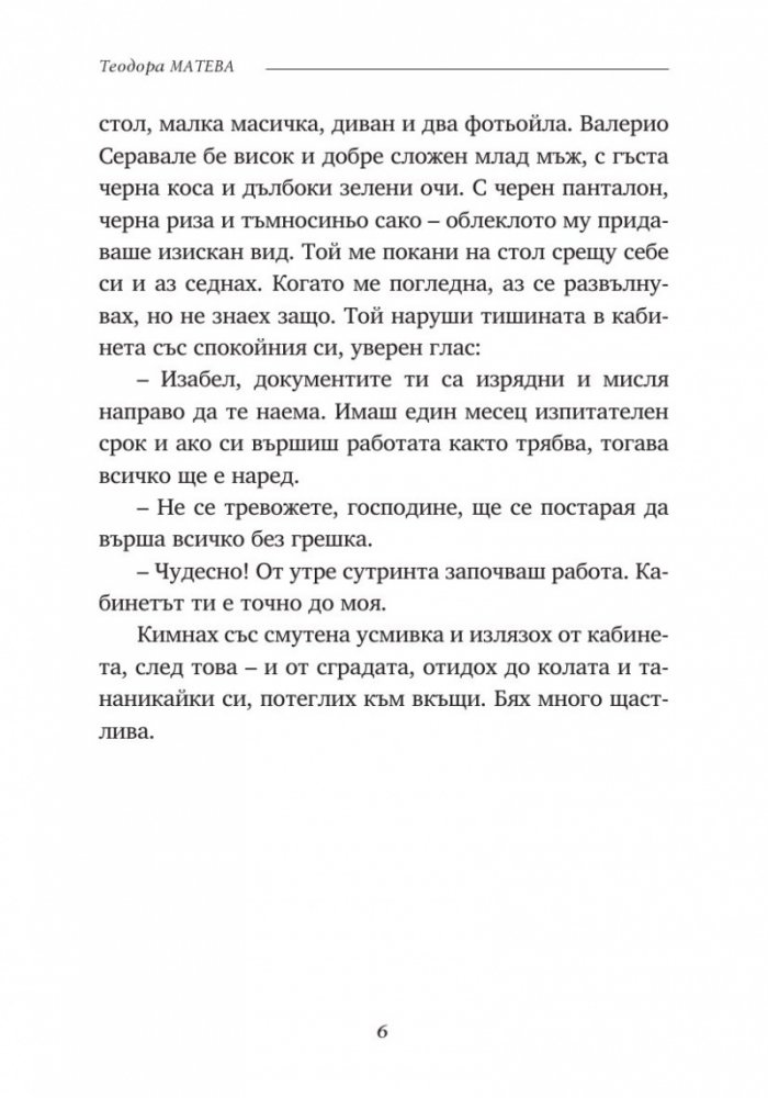 Вечните криле на любовта
