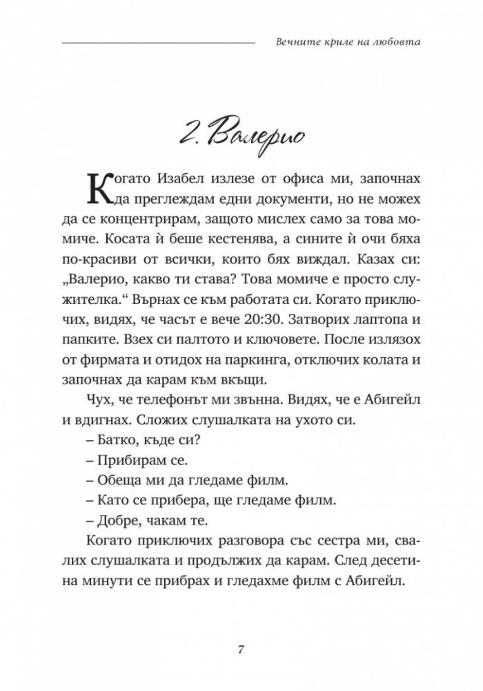 Вечните криле на любовта