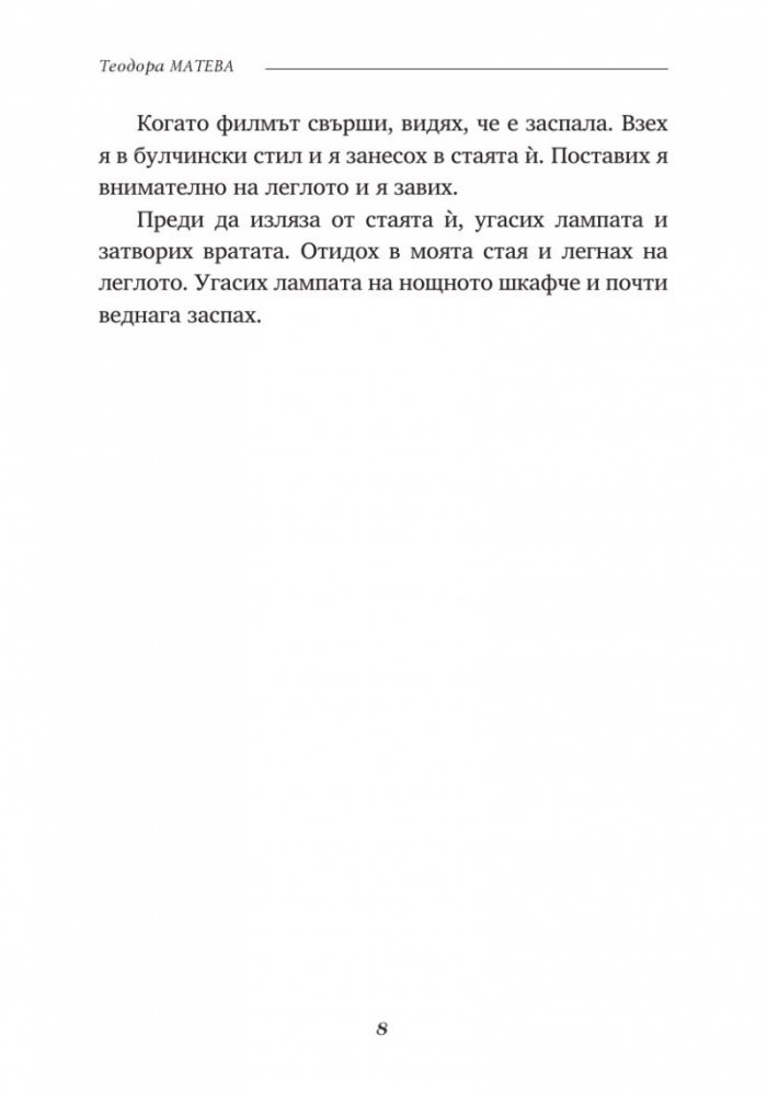 Вечните криле на любовта