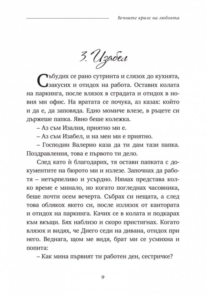 Вечните криле на любовта