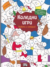 Коледни игри. Оцвети и открий!