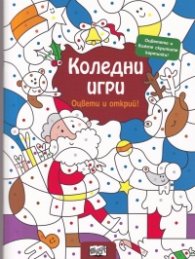 Коледни игри. Оцвети и открий!