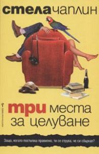 Три места за целуване