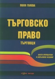 Търговско право. Търговци (осмо преработено и допълнено издание)