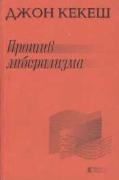 Против либерализма