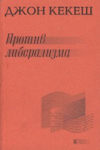 Против либерализма