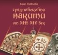 Средновековни накити от 13-14 век
