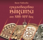 Средновековни накити от 13-14 век