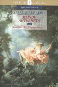 Мария - Антоанета Т.2 - Графиня дьо Шарни; Ч.1