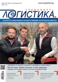 ЛОГИСТИКА - бр.10/2019