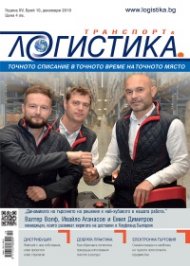 ЛОГИСТИКА - бр.10/2019