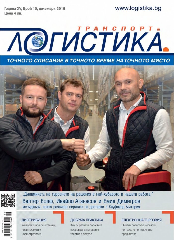 ЛОГИСТИКА - бр.10/2019