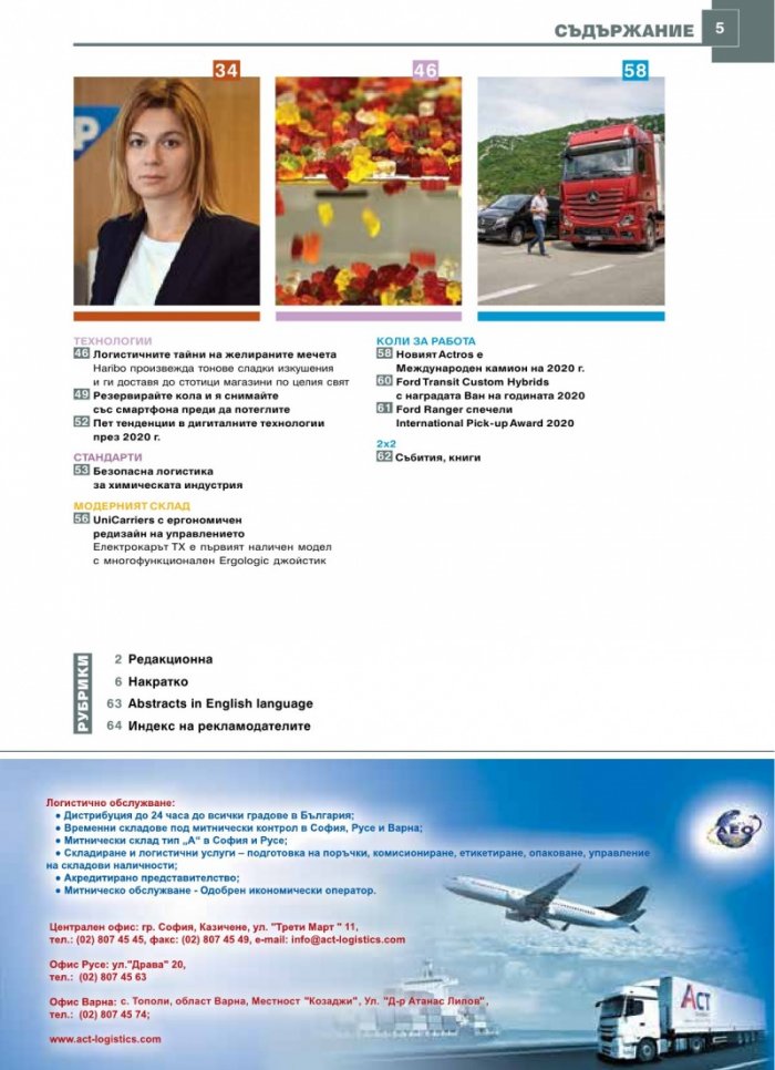 ЛОГИСТИКА - бр.10/2019