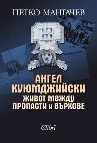 Ангел Куюмджийски. Живот между пропасти и върхове