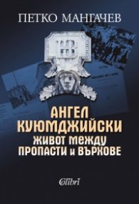 Ангел Куюмджийски. Живот между пропасти и върхове
