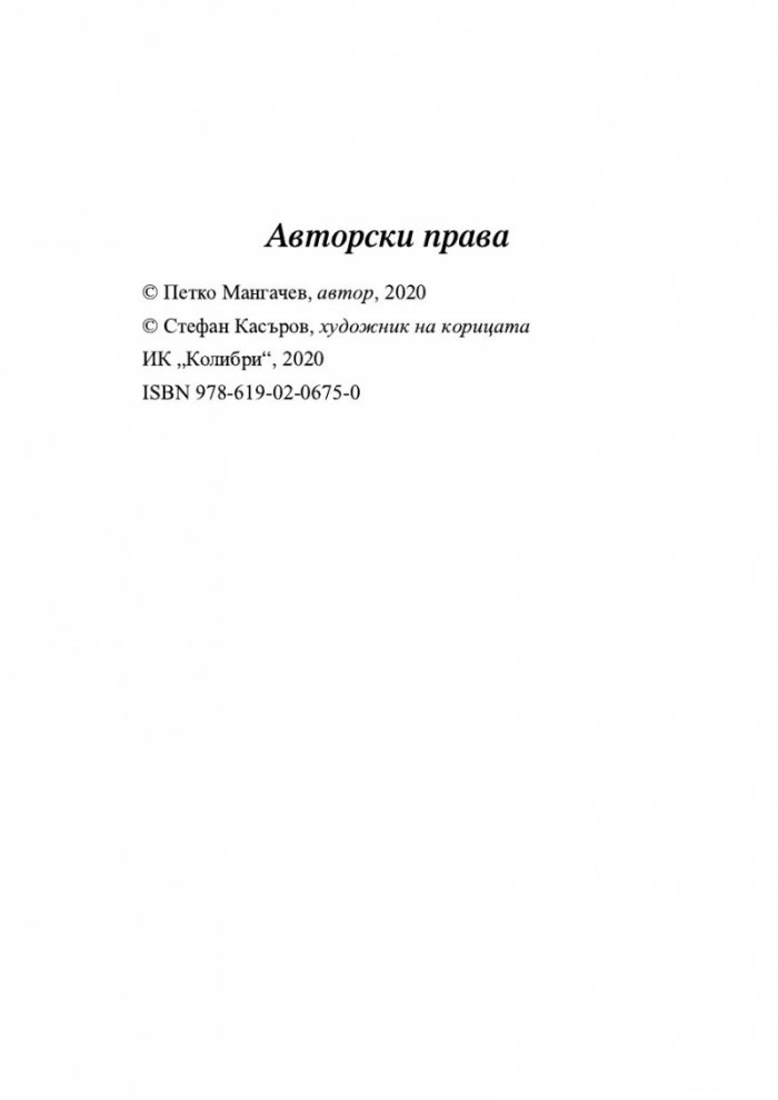 Ангел Куюмджийски. Живот между пропасти и върхове