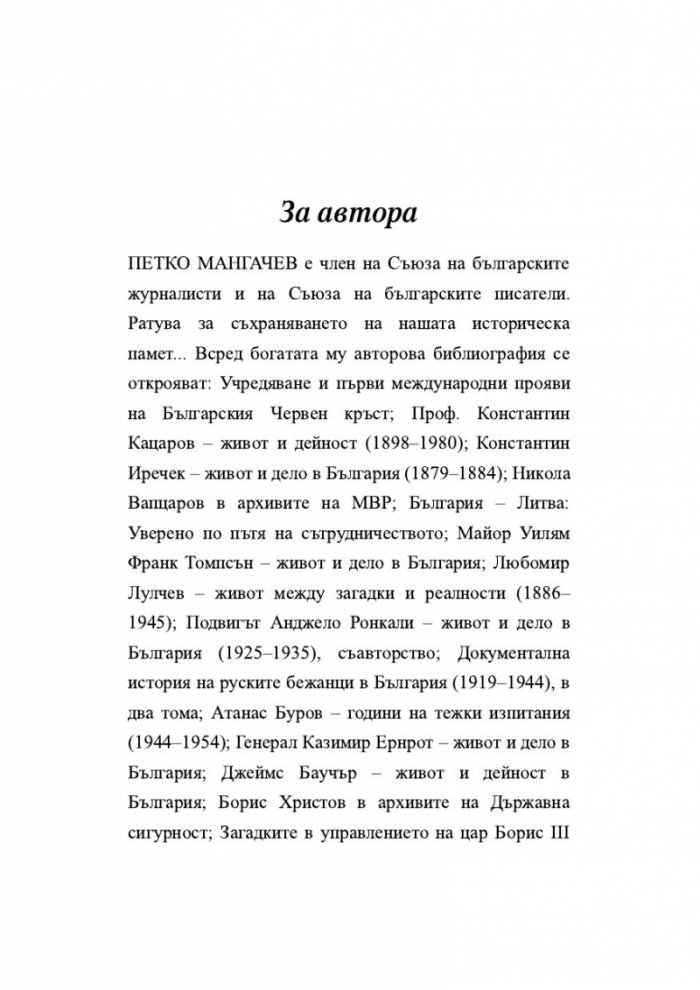 Ангел Куюмджийски. Живот между пропасти и върхове