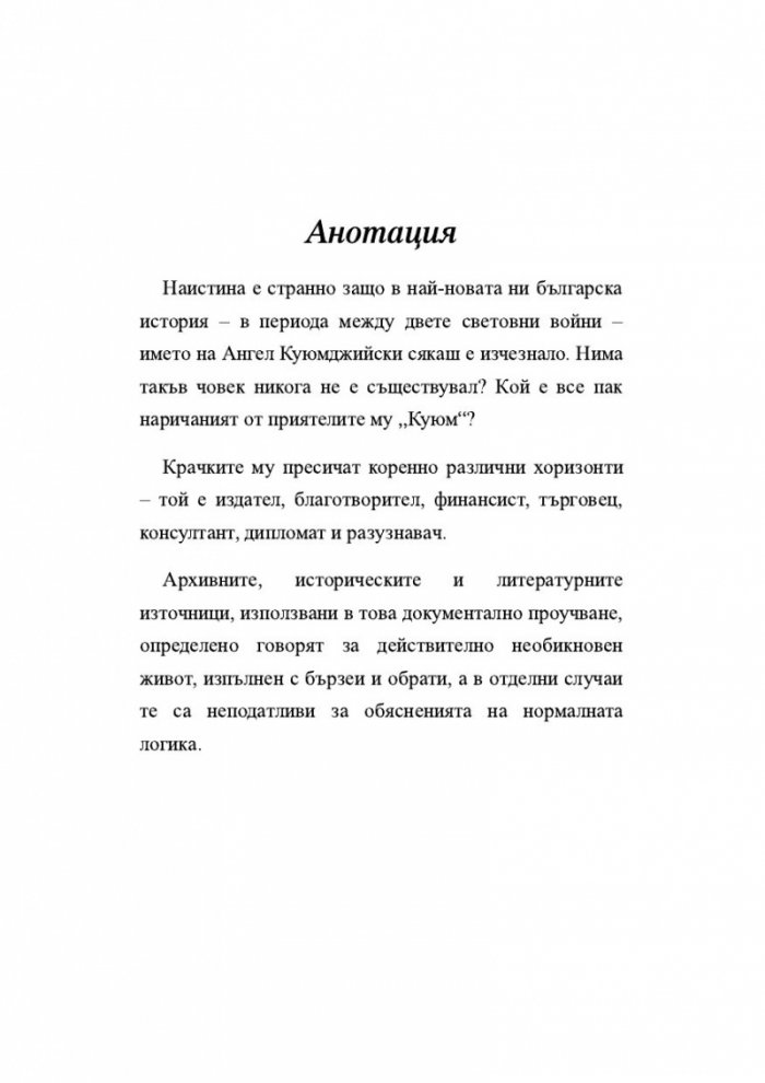 Ангел Куюмджийски. Живот между пропасти и върхове