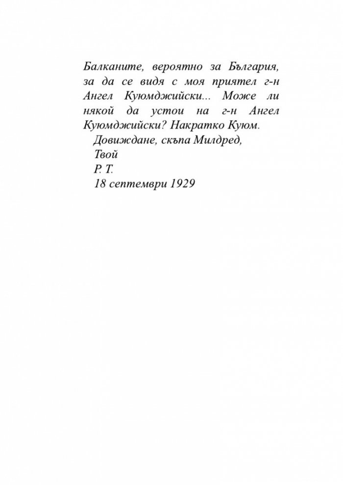 Ангел Куюмджийски. Живот между пропасти и върхове