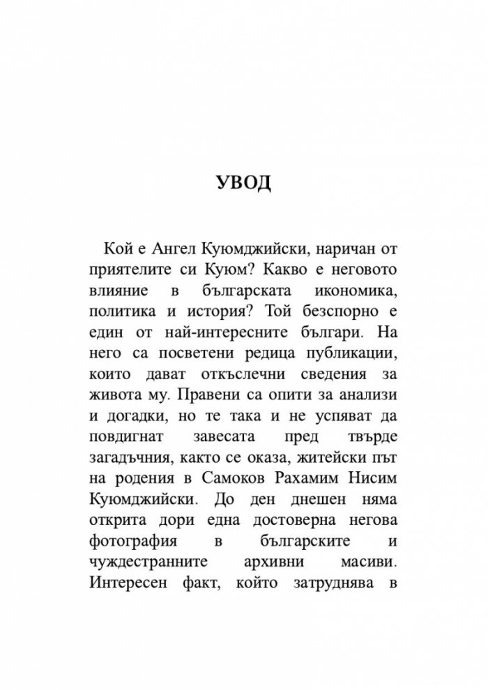 Ангел Куюмджийски. Живот между пропасти и върхове