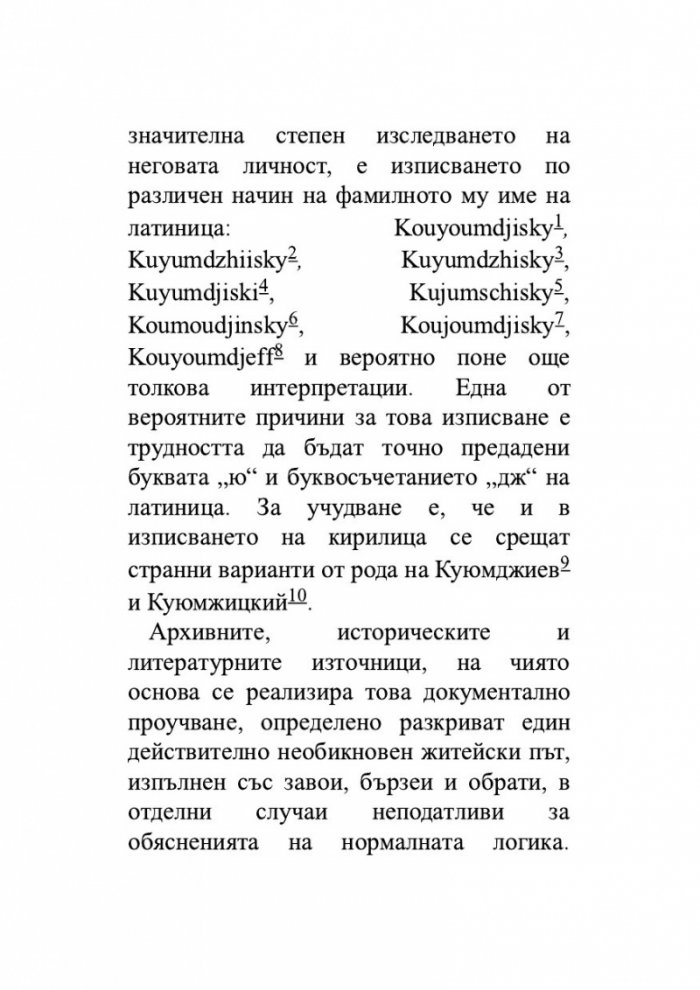 Ангел Куюмджийски. Живот между пропасти и върхове