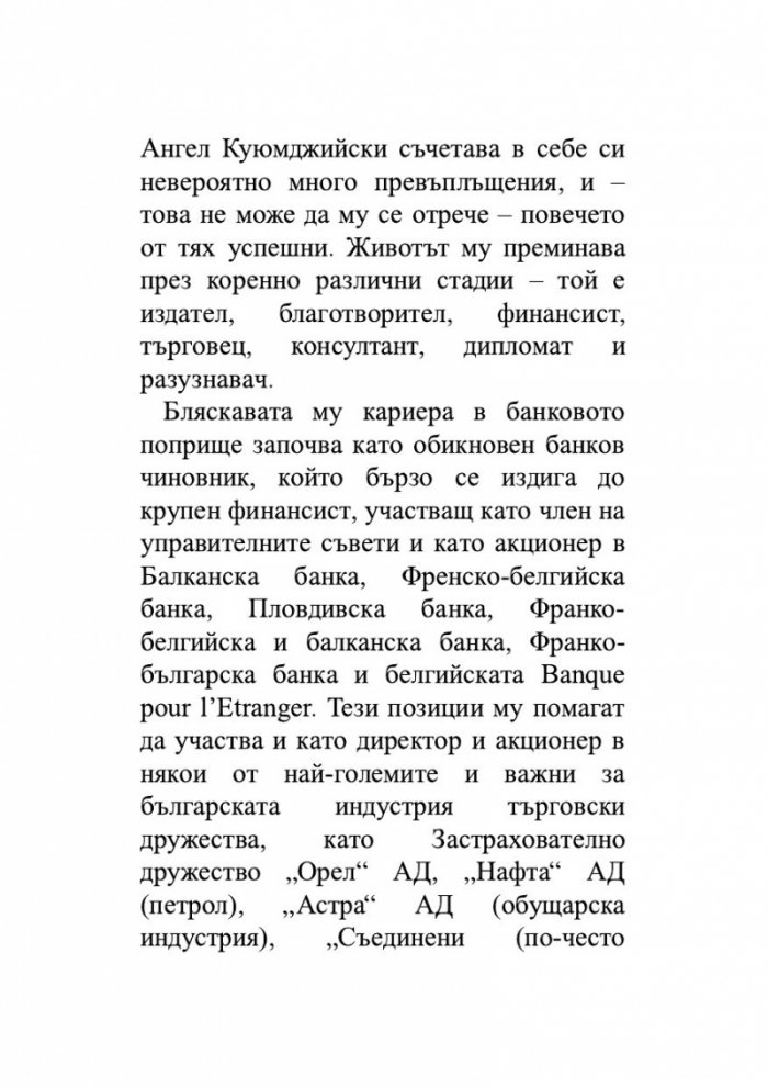 Ангел Куюмджийски. Живот между пропасти и върхове