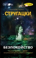 Безпокойство