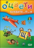 Оцвети: Буквите от П до Я/ 4-6 години