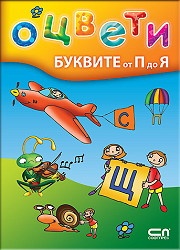 Оцвети: Буквите от П до Я/ 4-6 години