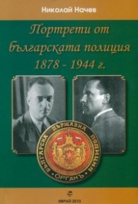 Портрети от българската полиция 1878-1944 г.