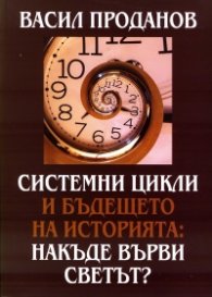 Системни цикли и бъдещето на историята: Накъде върви светът?