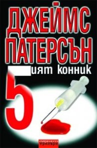 Петият конник