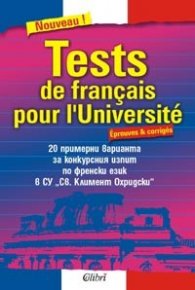 Tests de francais pour l`Universite-25 примерни варианта за конкурсния изпит по френски език в СУ "Св. Кл. Охридски"