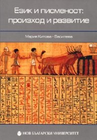 Език и писменост: произход и развитие