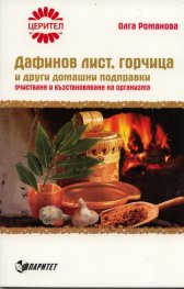 Дафинов лист, горчица и други домашни подправки. Очистване и възстановяване на организма