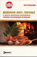 Дафинов лист, горчица и други домашни подправки. Очистване и възстановяване на организма