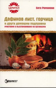 Дафинов лист, горчица и други домашни подправки. Очистване и възстановяване на организма