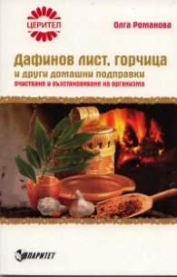 Дафинов лист, горчица и други домашни подправки. Очистване и възстановяване на организма